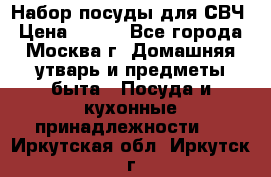Набор посуды для СВЧ › Цена ­ 300 - Все города, Москва г. Домашняя утварь и предметы быта » Посуда и кухонные принадлежности   . Иркутская обл.,Иркутск г.